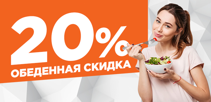 Скидка 20% на обеденное меню в пиццерии «Глобус», 60-е на К. Либкнехта, 67!