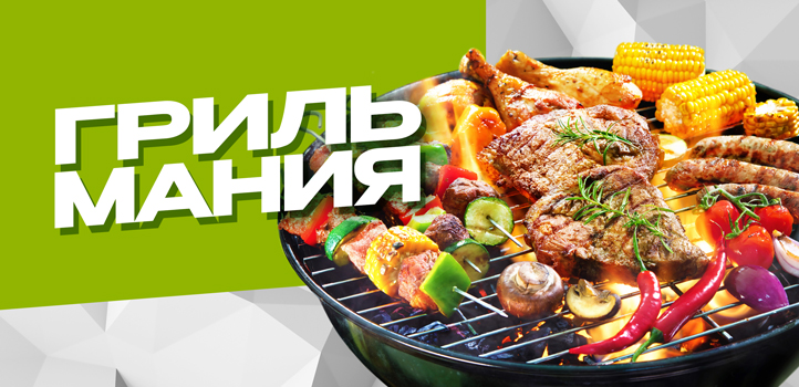 «Грильмания» в «Глобусе»!