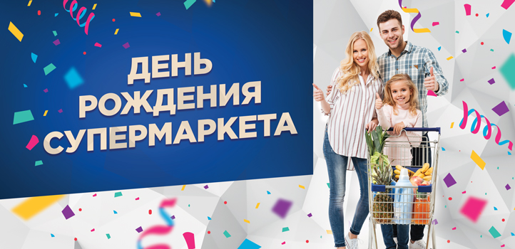 Отмечаем День рождения супермаркетов «Система Глобус»!