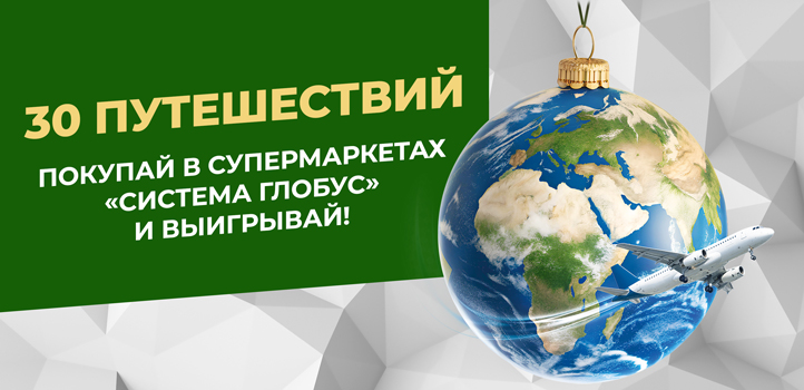 «Глобус» дарит 30 путешествий!