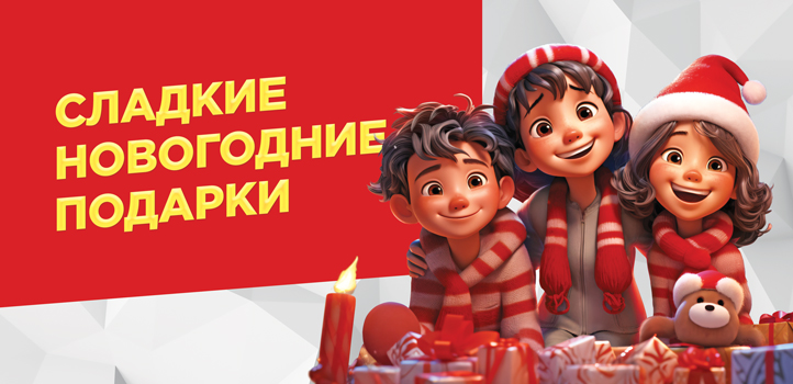 Сладкие новогодние подарки от 199,99 рублей!